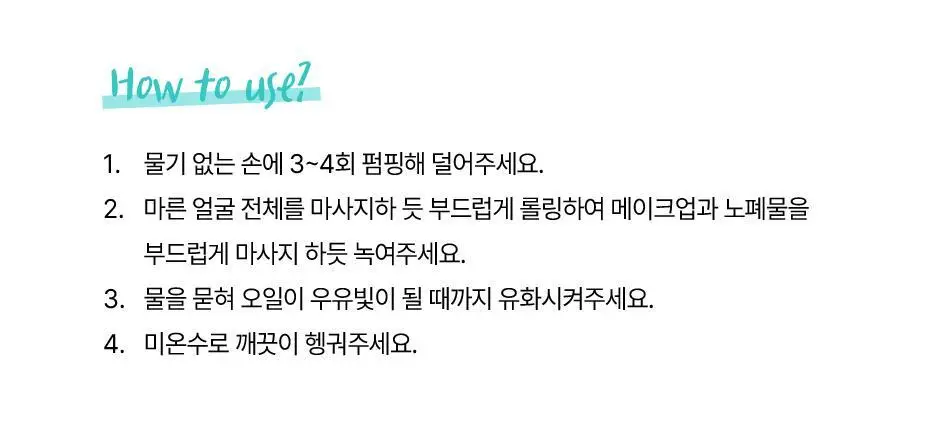 [산뜻딥클렌징/파란티스] 티스 퍼펙트 오프 오일230ml 상세페이지 15